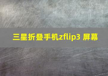 三星折叠手机zflip3 屏幕